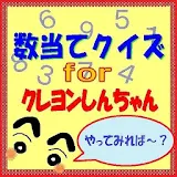 数当てクイズforクレヨンしんちゃん icon