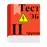 ЭлектробезоРасность 2 груРРа - Тесты icon