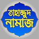 তাহাজ্জুদ নামাজ পড়ার নিয়ম – Tahajjud Namaz विंडोज़ पर डाउनलोड करें