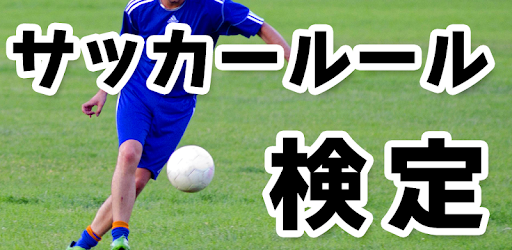 サッカールール検定クイズ Google Play のアプリ