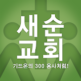 새순교회 홈페이지 icon