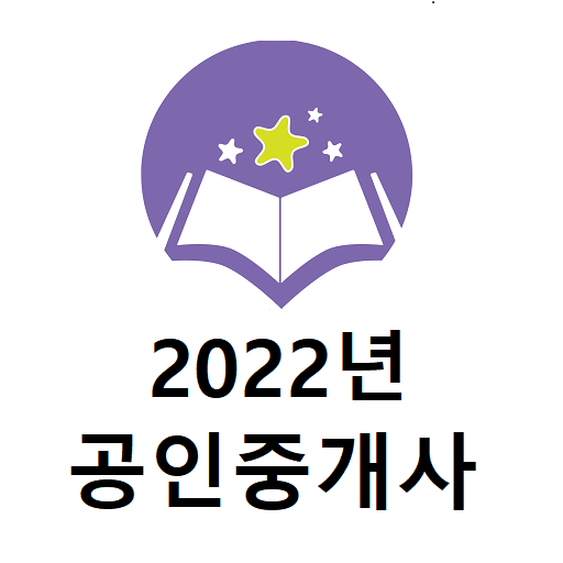 공인중개사 2022년 기출문제 logo