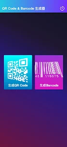 QR Code & Barcode 生成器