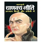 Cover Image of Télécharger Sampurna Chanakya Niti 9.2 APK