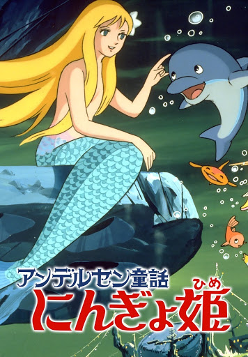 Amazon.co.jp: 人魚ひめ (世界名作おはなし絵本) : 末吉 暁子