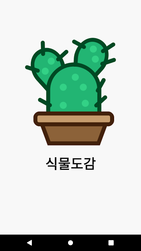 Android application Plant Encyclopedia screenshort