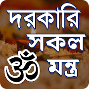 হিন্দু ধর্ম সকল প্রয়োজনীয় মন্ত্র - Basic mantra