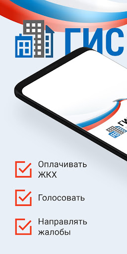 ГИС ЖКХ Screenshot 1 - AppWisp.com