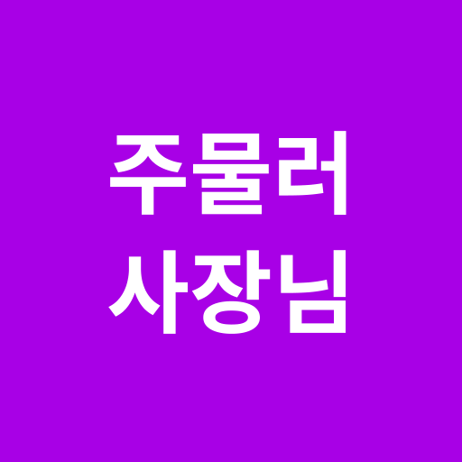 주물러 사장님 - Apps on Google Play