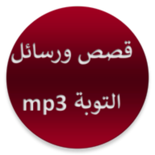رسائل وقصص التوبة بدون انترنيت logo