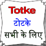 Totke Sabhi Samasya ke (टोटके सभी समस्याओं के)