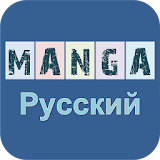 Русский Манга icon