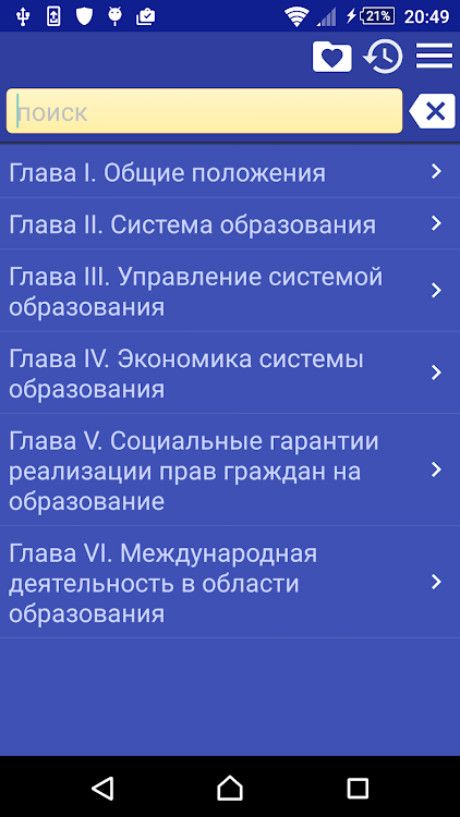 Закон об образовании РФ - 2.114 - (Android)