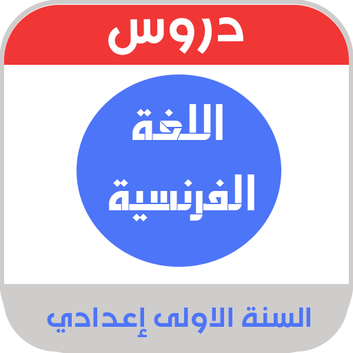اللغة الفرنسية الاولى اعدادي logo