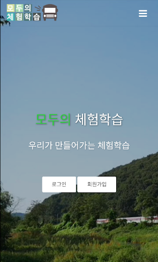 Android application 모두의 체험학습 screenshort