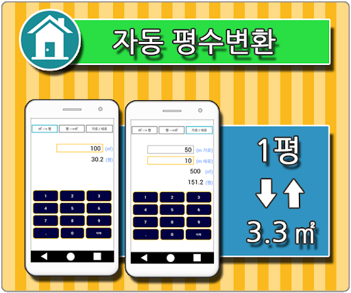 Android application 몇평 (평수/평형/제곱미터 변환 계산) screenshort