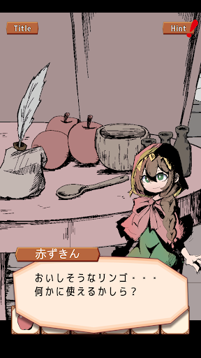 謎解き脱出ゲーム あかずきんちゃん Screen 2