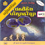 កំណែផែនដីវិទ្យា ថ្នាក់ទី១០