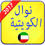 Nawal al kuwaitia 2017 icon