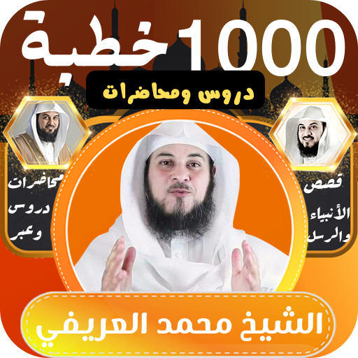 محمد العريفي |1000 درس ومحاضرة