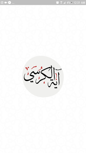آيَةُ الْكُرْسى‌ Screen 2