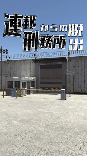 Android application 脱出ゲーム　連邦刑務所からの脱出 screenshort