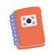 Seodang - เรียน, สอบภาษาเกาหลี