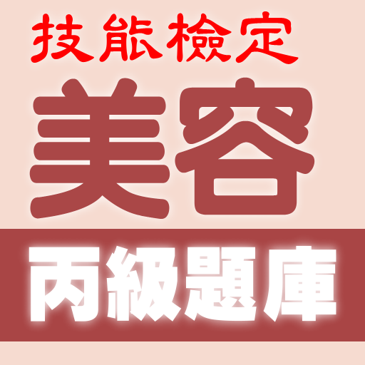 2021技能檢定-美容丙級題庫 logo