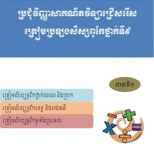 ប្រជុំវិញ្ញាសាគណិតវិទ្យាត្រៀមប