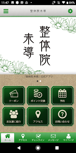 Android application 整体院 未導 八幡西区整体 公式アプリ screenshort
