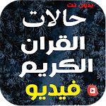 Cover Image of ดาวน์โหลด حالات القران الكريم بدونتvideo  APK