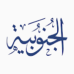 Cover Image of Télécharger Aljunobya - Southern Governorate  APK