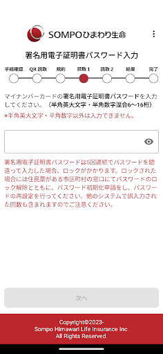 ＳＯＭＰＯひまわり生命 マイナンバー登録 Screen 2