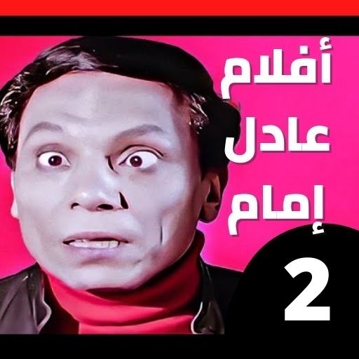 أفلام عادل إمام 2 logo