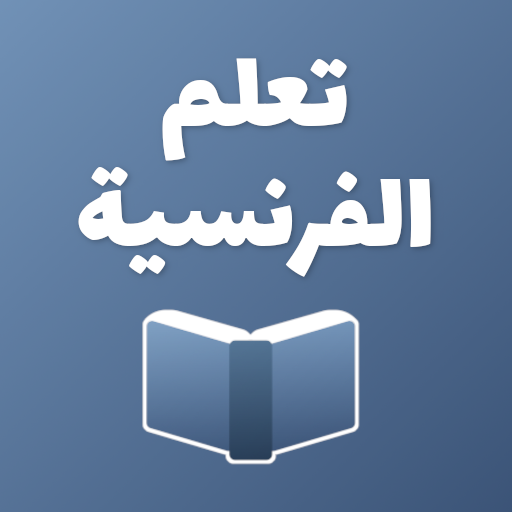 تعلم الفرنسية كلمات وعبارات Скачать для Windows