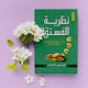 كتاب نظرية الفستق - الجزء الثاني Download on Windows