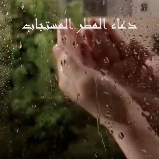 دعاء المطر المستجاب logo