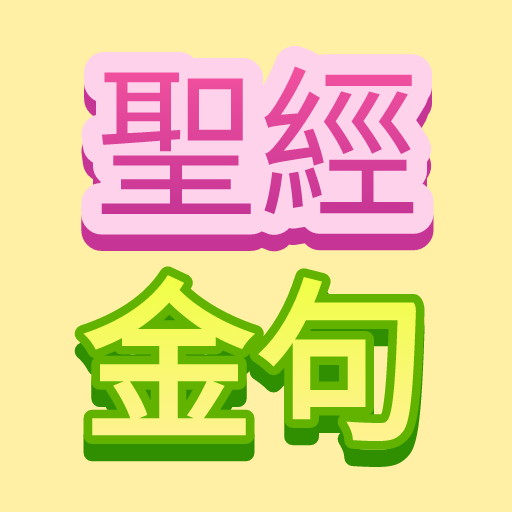 聖經金句 stickers  Icon