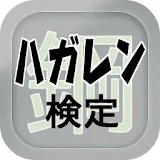 【無料】マニアック検定 for ハガレン icon