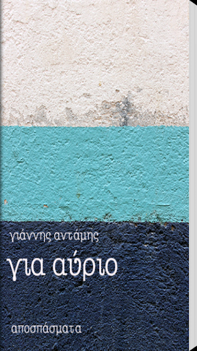 Android application Για Αύριο, Γιάννης Αντάμης screenshort