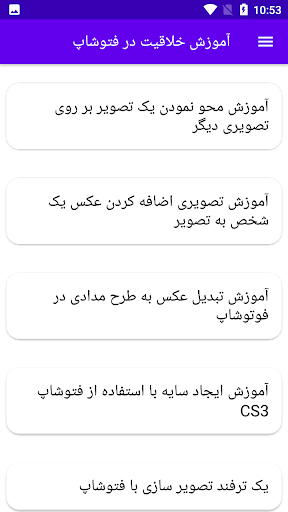 Android application آموزش خلاقیت در فتوشاپ screenshort