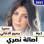 Cover Image of Tải xuống جميع اغاني اصالة نصري Mp3 1 APK