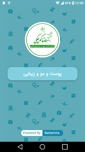 Android application دکتر رضا کوچکی screenshort