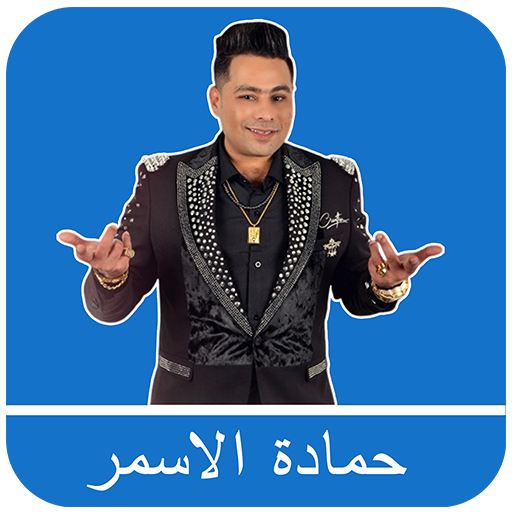 حمادة الاسمر 2024 بدون نت logo