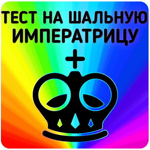 Тест на Шальную Императрицу