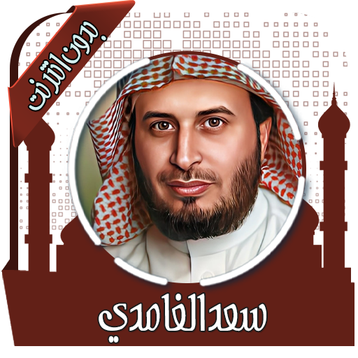 قرأن كريم سعد الغامدي بدون نت  Icon