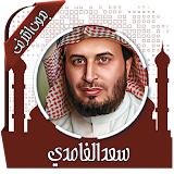 قرأن كريم سعد الغامدي بدون نت icon