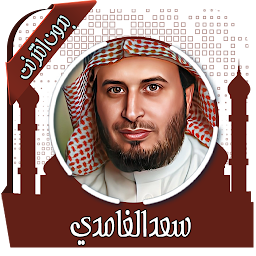 Icon image قرأن كريم سعد الغامدي بدون نت