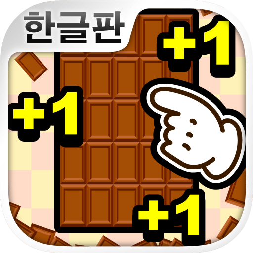 무한 초콜릿 공장 : 과자 생산 게임  Icon