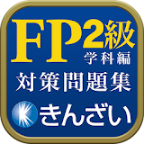 15-16年版パーフェクトFP技能士2級対策問題集 学科編 icon